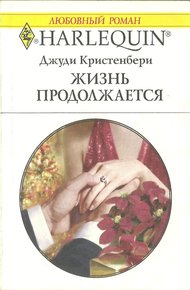 Обложка книги Жизнь продолжается