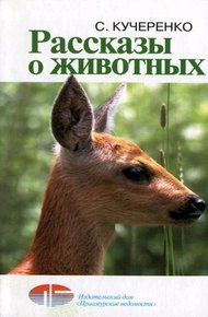Обложка книги Рассказы о животных