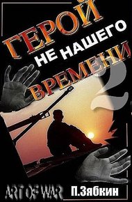 Обложка книги Герой не нашего времени 2