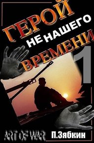 Обложка книги Герой не нашего Времени