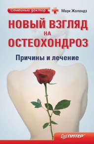 Обложка книги Новый взгляд на остеохондроз: причины и лечение