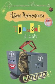 Трамвай в саду