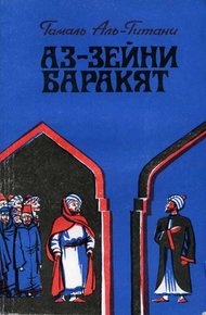 Обложка книги Аз-Зейни Баракят