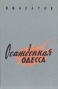 Обложка книги Осажденная Одесса