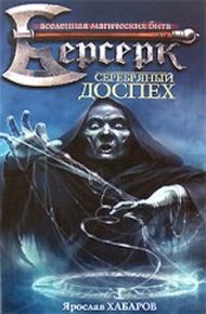 Обложка книги Серебряный доспех