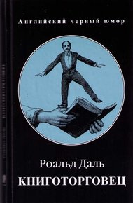 Обложка книги Книготорговец