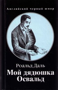 Обложка книги Мой дядюшка Освальд