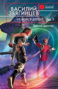 Обложка книги Не бойся друзей. Том 2. Третий джокер