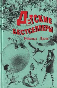 Обложка книги Чарли и Большой стеклянный подъемник