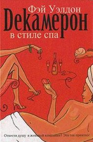 Обложка книги Декамерон в стиле спа