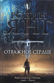 Обложка книги Отважное сердце