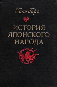 Обложка книги История японского народа