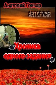 Обложка книги Хроника одного задания