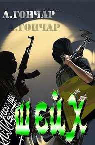 Обложка книги Шейх