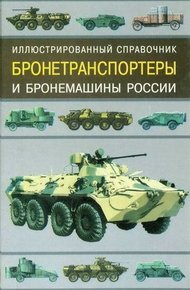 Обложка книги Бронетранспортеры и бронемашины России