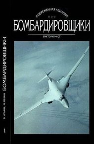 Обложка книги Бомбардировщики. Том I
