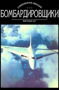 Обложка книги Бомбардировщики. Том II