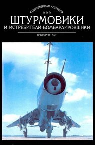 Обложка книги Штурмовики и истребители-бомбардировщики