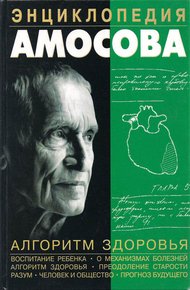 Обложка книги Энциклопедия Амосова. Алгоритм здоровья