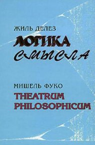 Обложка книги Логика смысла / Theatrum Philosophicum