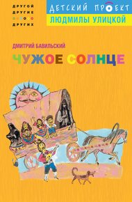 Обложка книги Чужое солнце