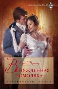 Обложка книги Вынужденная помолвка