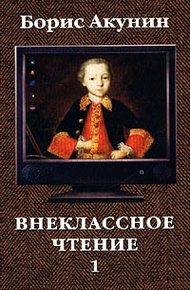 Обложка книги Внеклассное чтение. Том 1
