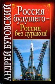 Обложка книги Россия будущего - Россия без дураков!