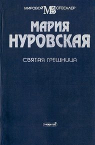 Обложка книги Святая грешница