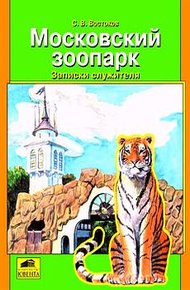 Обложка книги Московский зоопарк. Записки служителя