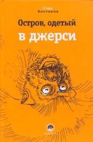 Обложка книги Остров, одетый в джерси