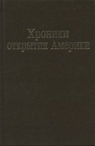 Обложка книги Хроники открытия Америки. Новая Испания. Книга I: Исторические документы