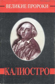 Обложка книги Калиостро