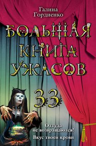 Обложка книги Большая книга ужасов — 33