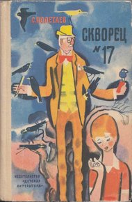 Обложка книги Скворец №17 (рассказы)