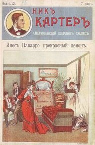Обложка книги Инес Наварро, прекрасный демон