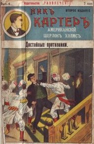 Обложка книги Достойные противники