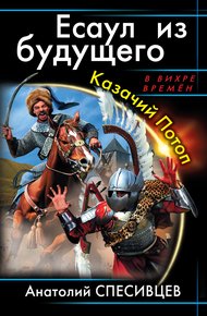 Обложка книги Есаул из будущего. Казачий Потоп