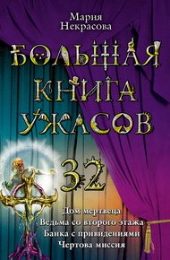 Большая книга ужасов - 32