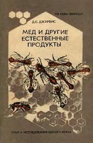 Обложка книги Мёд и другие естественные продукты