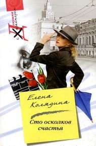 Обложка книги Сто осколков счастья