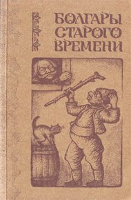 Обложка книги Болгары старого времени
