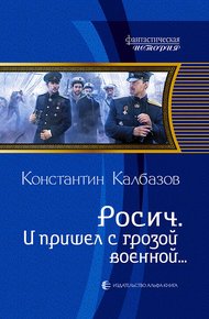 Обложка книги И пришел с грозой военной…
