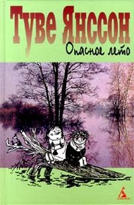 Обложка книги Опасное лето