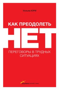 Обложка книги Как преодолеть НЕТ: переговоры в трудных ситуациях