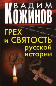 Обложка книги Грех и святость русской истории
