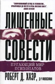Обложка книги Лишённые совести. Пугающий мир психопатов