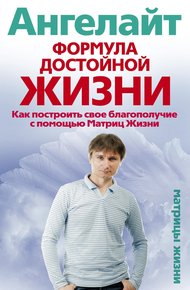 Обложка книги Формула достойной жизни. Как построить свое благополучие с помощью Матриц Жизни