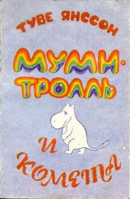 Обложка книги Муми-тролль и комета