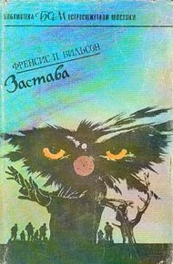 Обложка книги Застава